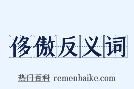 侈傲反义词是什么意思的图片